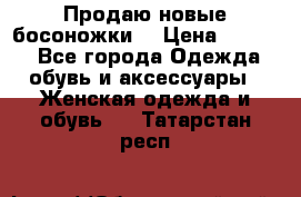 Продаю новые босоножки  › Цена ­ 3 800 - Все города Одежда, обувь и аксессуары » Женская одежда и обувь   . Татарстан респ.